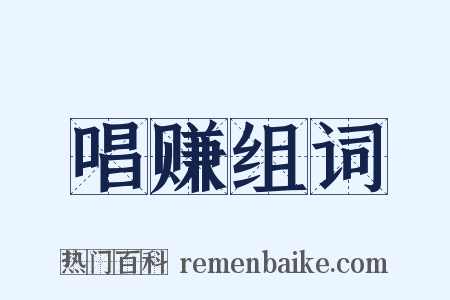 唱赚组词是什么意思的图片